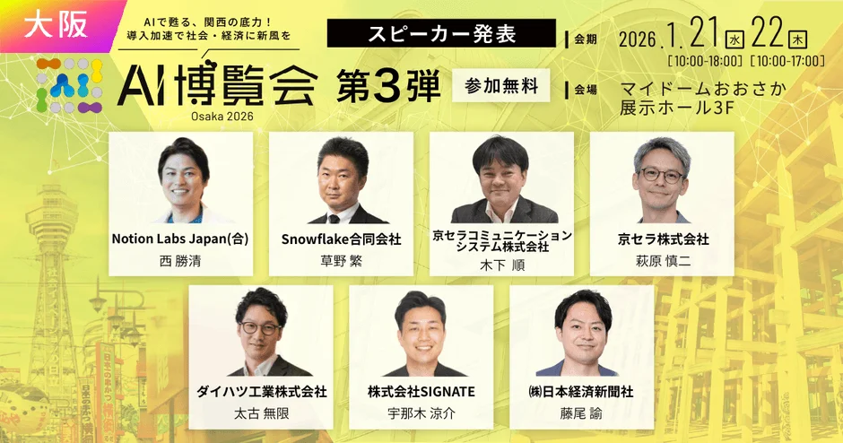 AI博覧会 Osaka 2026 スピーカー発表