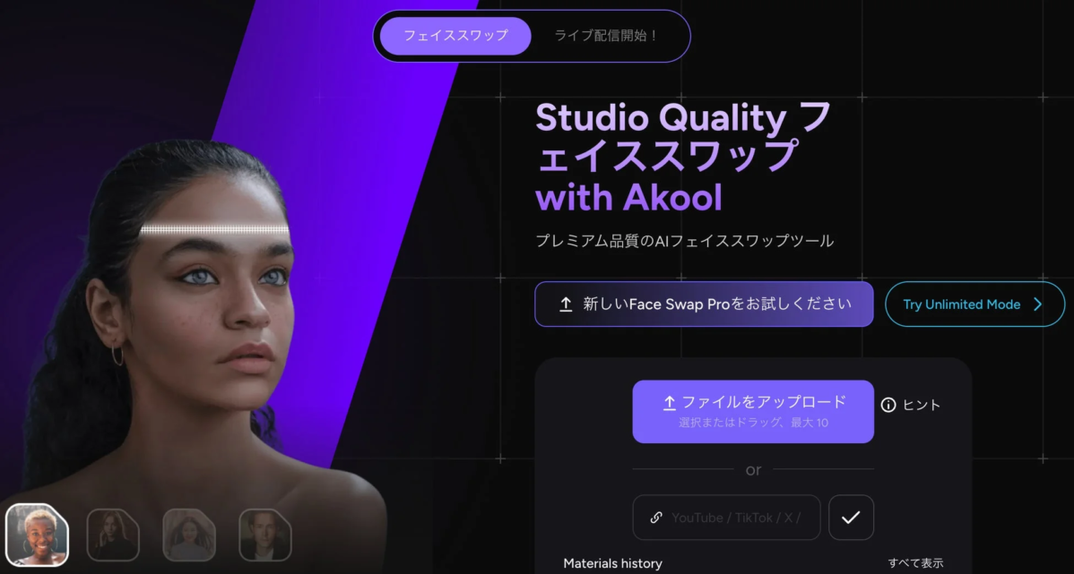 AKOOLのAIフェイススワップツールのウェブインターフェース