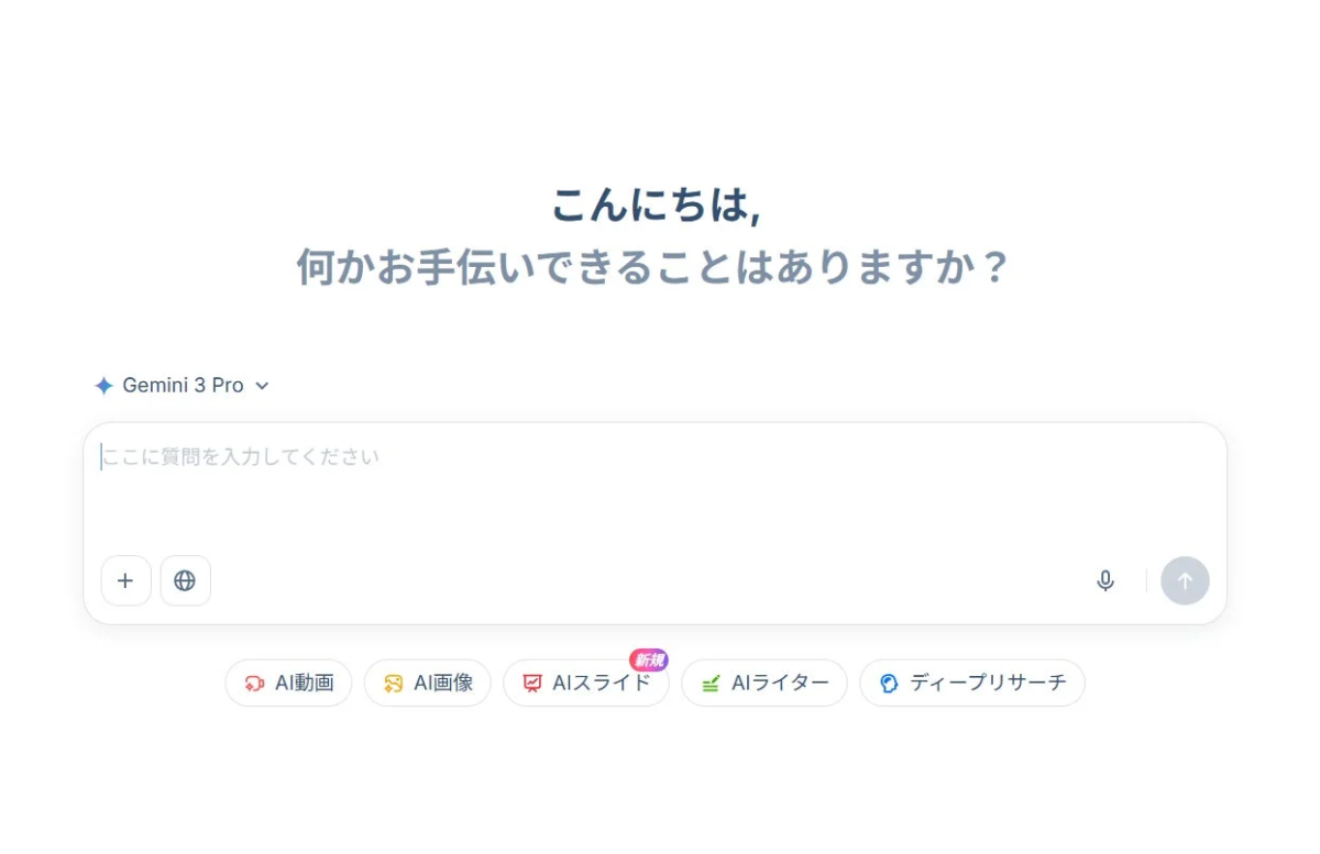AIチャットのインターフェース：Gemini 3 Pro