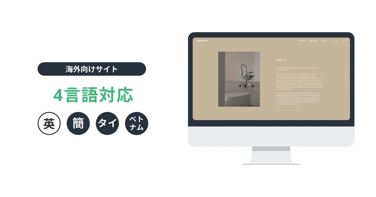 海外向けサイトの4言語対応を示す画像