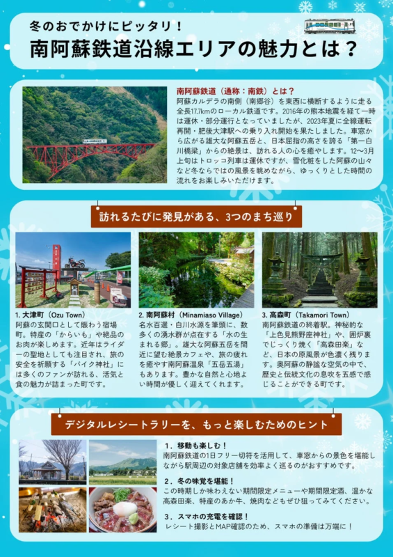 冬のおでかけにピッタリ！南阿蘇鉄道沿線エリアの魅力