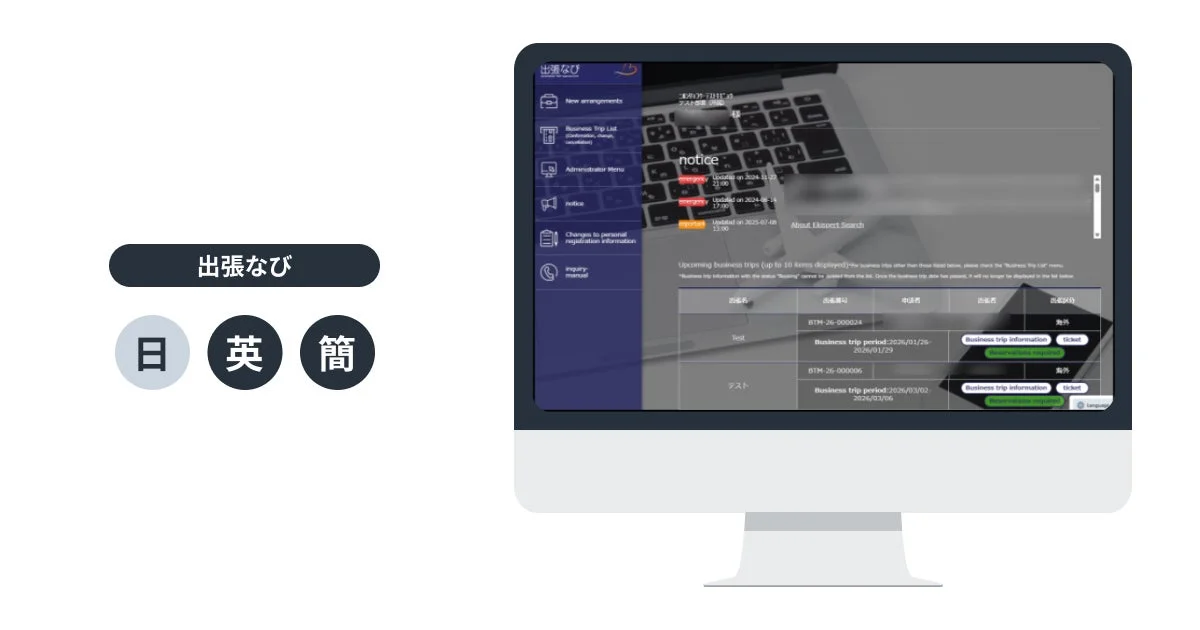 出張なびの多言語対応画面