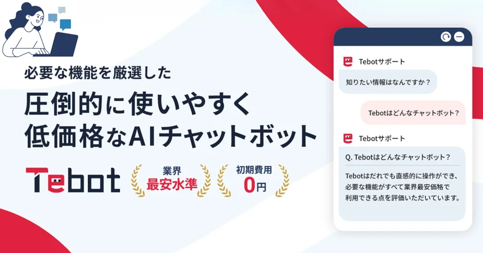 AIチャットボット Tebotの紹介