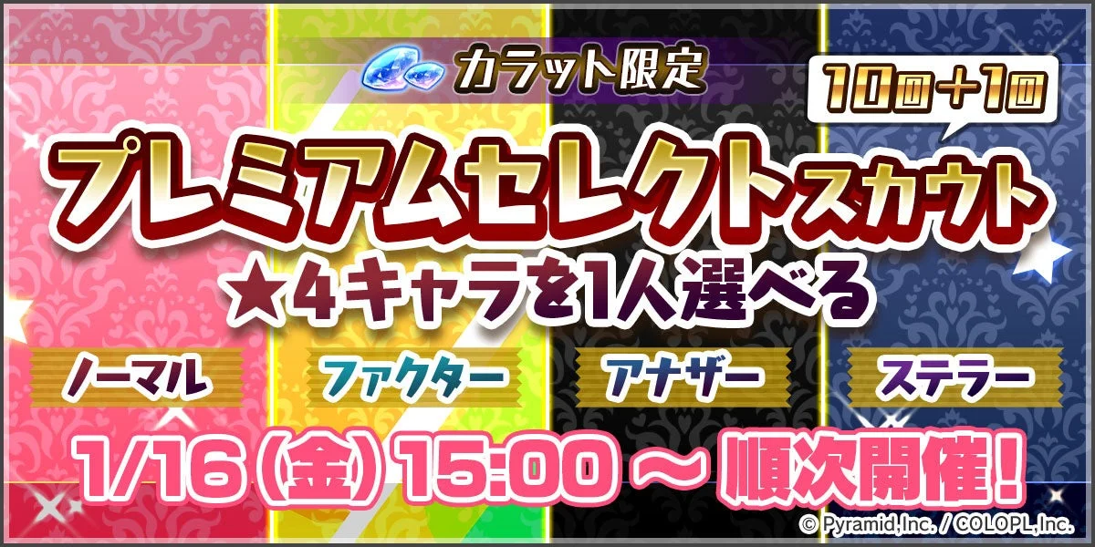 プレミアムセレクトスカウト