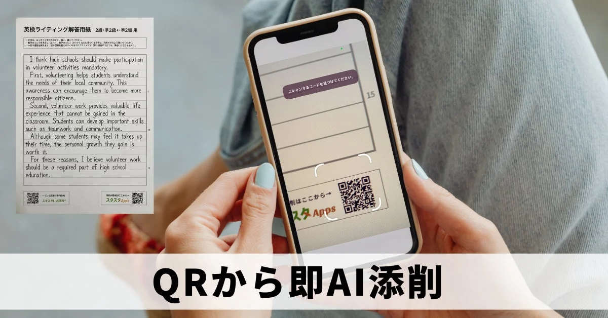 QRコードでAI添削ページへ