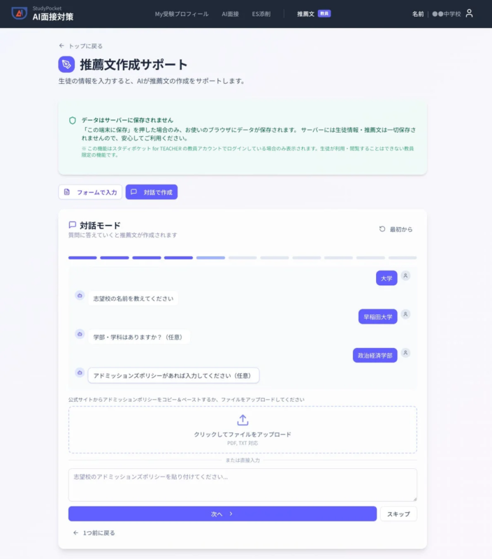 教員向け推薦文作成サポート、対話モード開始