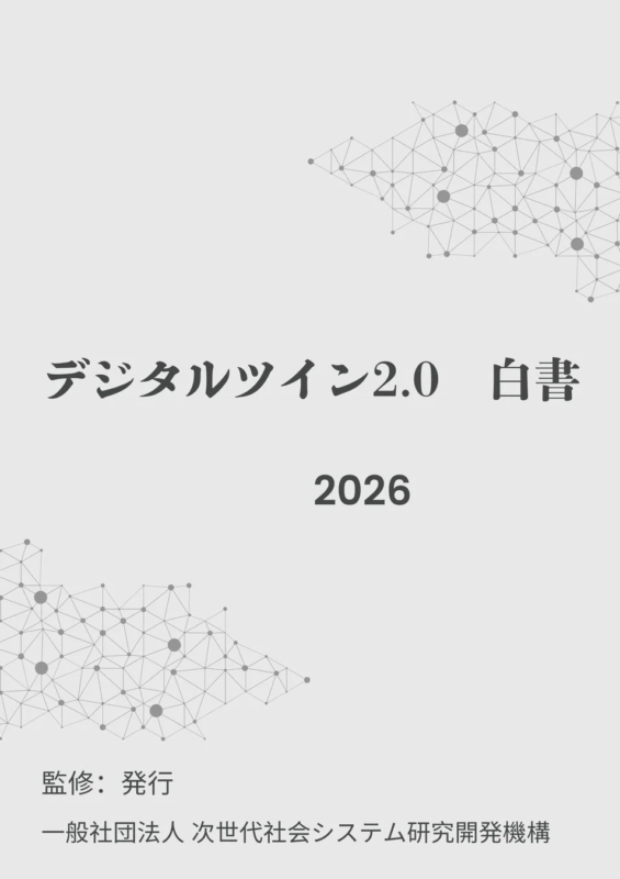 デジタルツイン2.0白書2026年版の表紙