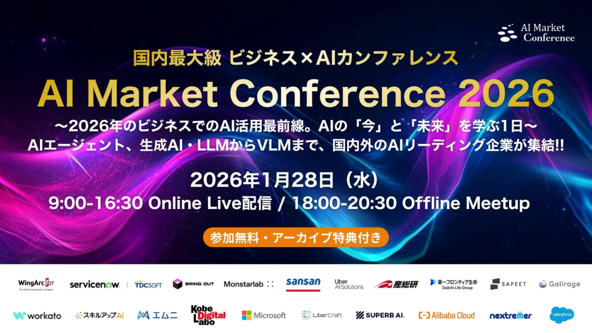 AI Market Conference 国内最大級 ビジネス×AIカンファレンス