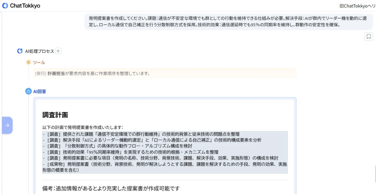 AIチャットボットが発明提案書作成の計画を提示する画面