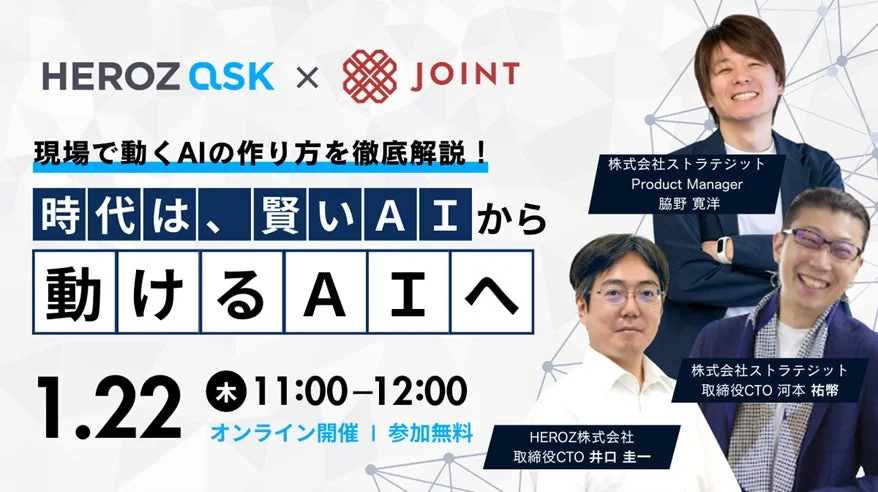 HEROZ ASKとJOINT共催のウェビナー告知