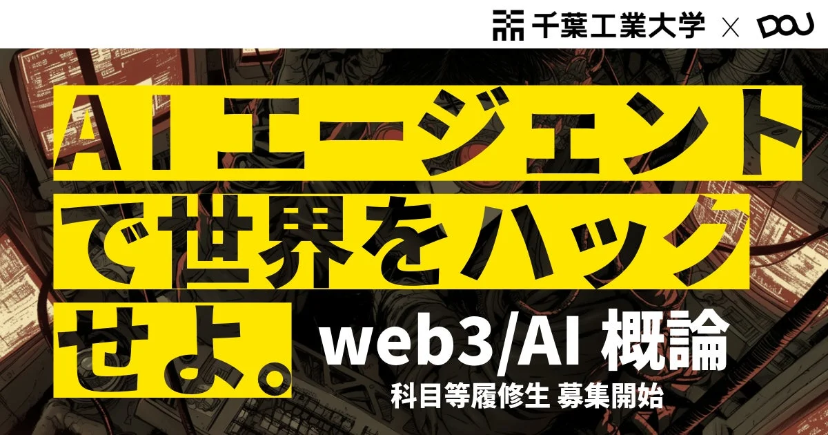 千葉工業大学 × DoU AI エージェントで世界をハックせよ。web3/AI 概論 科目等履修生 募集開始