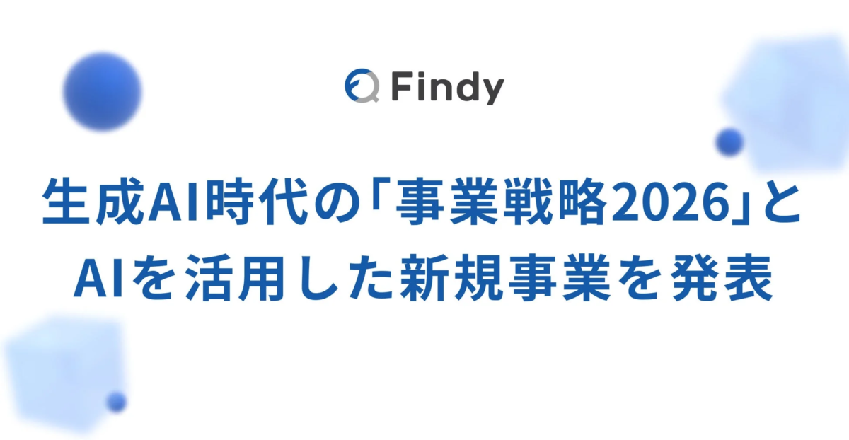 Findy 生成AI時代の「事業戦略2026」と AIを活用した新規事業を発表