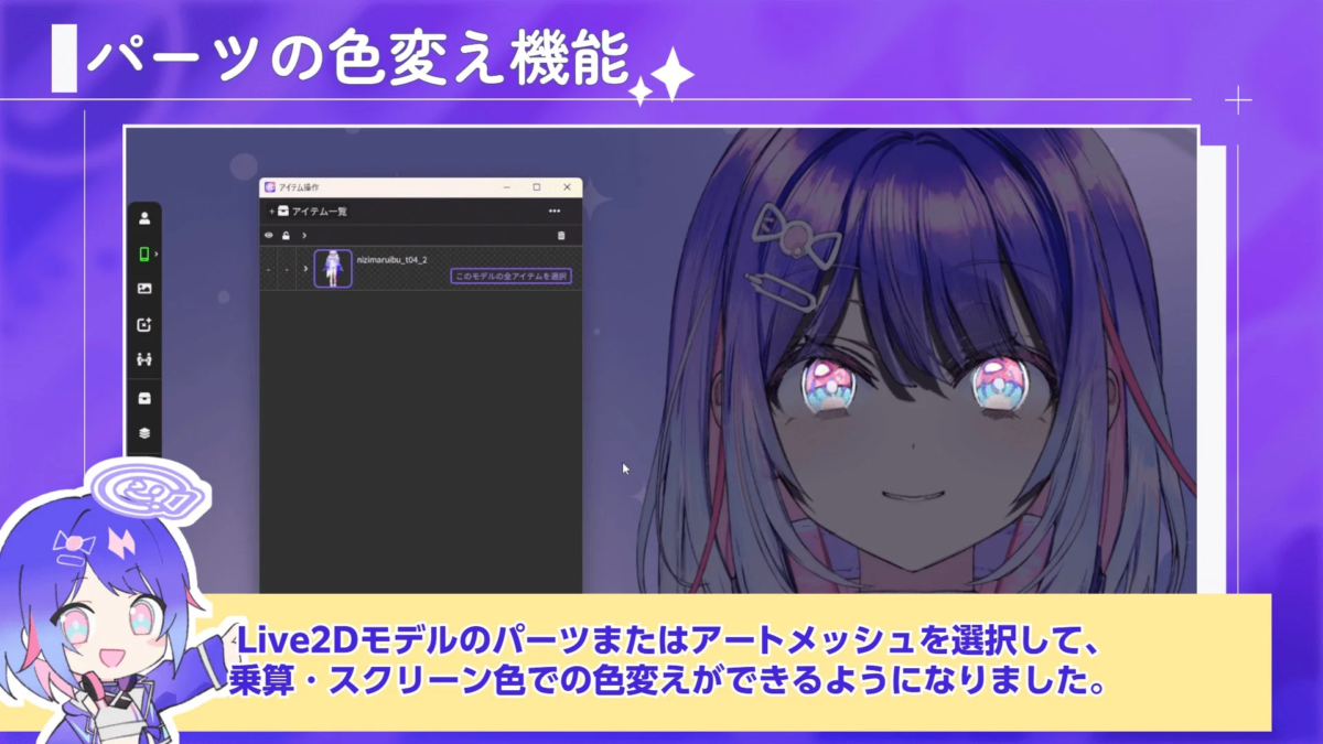 Live2Dモデルのパーツの色変え機能を紹介する画像