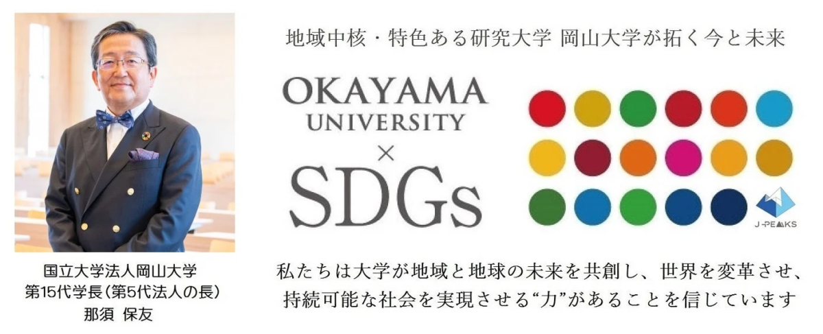 岡山大学 学長とSDGs