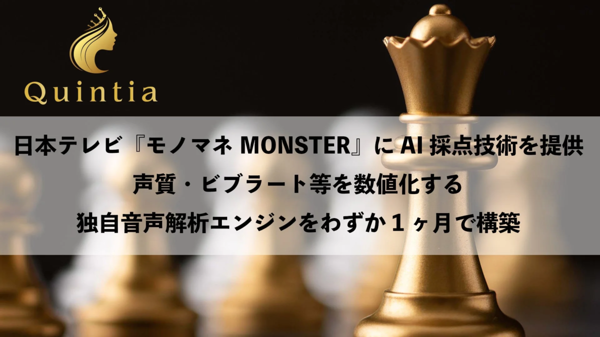 日本テレビ『モノマネMONSTER』にAI採点技術を提供