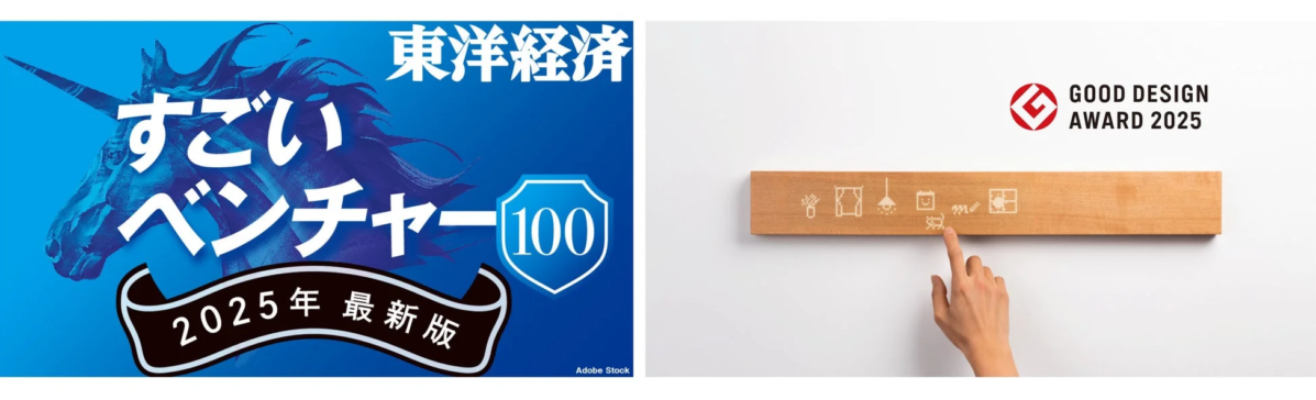 東洋経済 すごいベンチャー100とグッドデザイン賞のロゴ