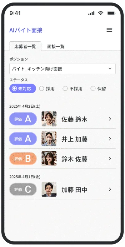AIバイト面接の応募者管理アプリの画面