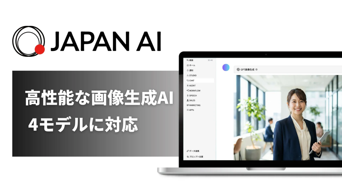 JAPAN AI 高性能な画像生成AI 4モデルに対応