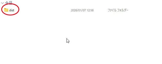 PCのファイルエクスプローラー画面の一部。「dist」フォルダが赤丸で囲まれ、作成日時「2026/01/07 12:58」と「ファイルフォルダー」の表示、マウスポインタが見える。