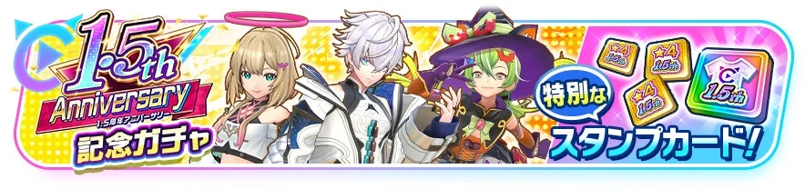 1.5周年記念ガチャ