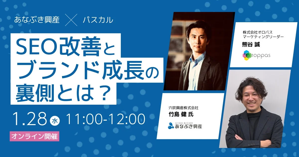 あなぶき興産×パスカル SEO改善とブランド成長の裏側とは?
