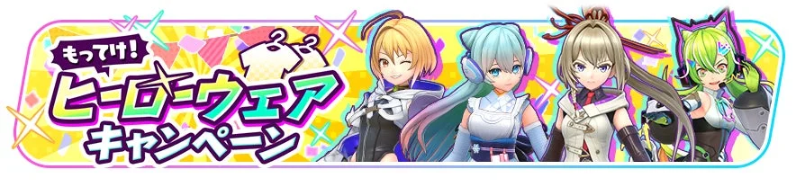 ヒーローウェアキャンペーン