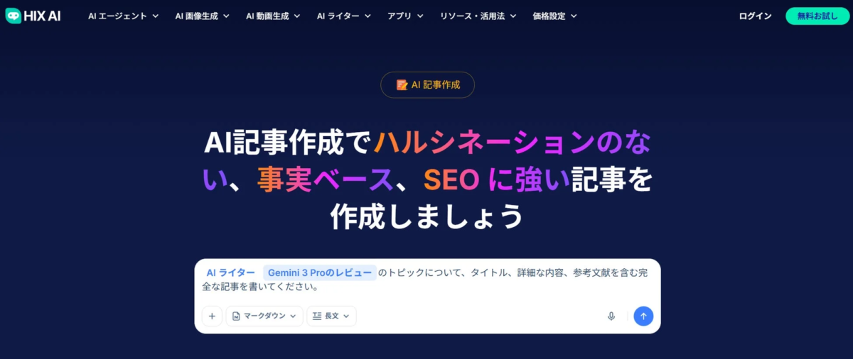 HIX AI AI エージェント AI 画像生成 AI 動画生成 AI ライター アプリ リソース・活用法 価格設定 ログイン 無料お試し AI 記事作成 AI 記事作成でハルシネーションのない、事実ベース、SEO に強い記事を作成しましょう AI ライター Gemini 3 Proのレビュー のトピックについて、タイトル、詳細な内容、参考文献を含む完全な記事を書いてください。 + マークダウン 長文