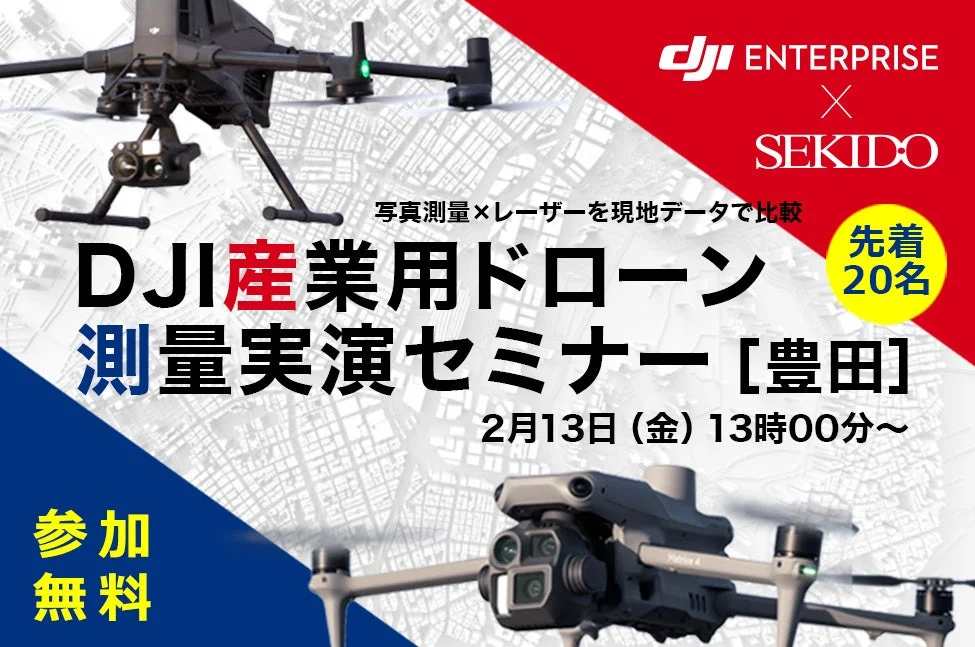 DJI産業用ドローン 測量実演セミナーの告知