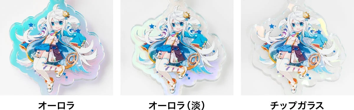 オーロラアクリルキーホルダーの3種類のバリエーションを示す画像