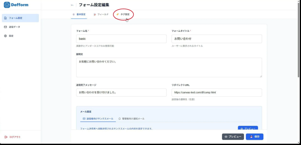 DefformというWebアプリケーションのフォーム設定編集画面です。基本設定タブが表示されており、フォーム名、タイトル、説明文、送信完了メッセージ、リダイレクトURL、メール設定などを編集できるUIとなっています。特に「タグ設定」が赤丸で強調されています。