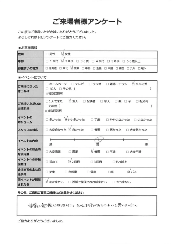 イベント来場者向けのアンケート用紙