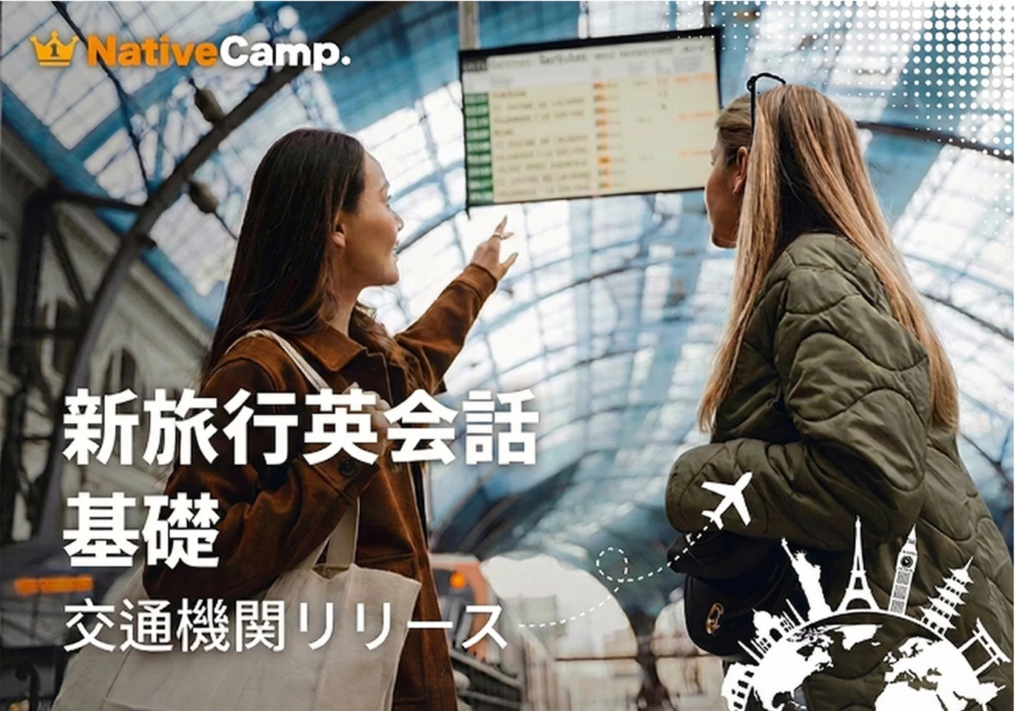 新旅行英会話 基礎 交通機関リリース