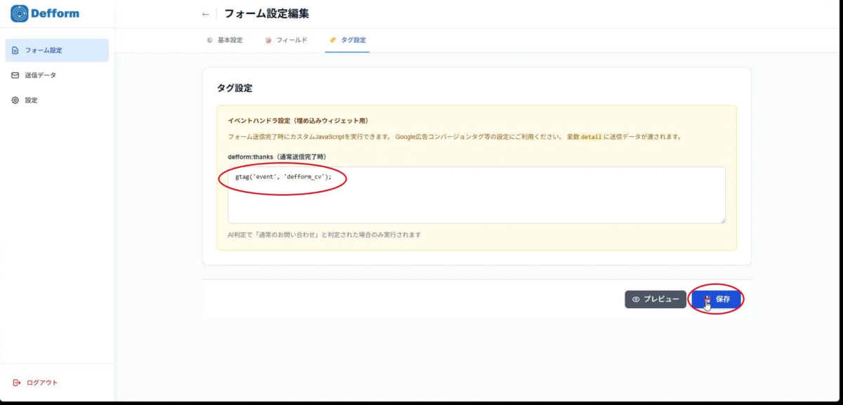 Defformのフォーム設定画面で、タグ設定タブが表示されています。フォーム送信完了時のイベントハンドラとしてgtag('event', 'defform_cv');というJavaScriptコードが設定されており、Google広告コンバージョンタグなどに利用できることが示されています。保存ボタンが強調されています。