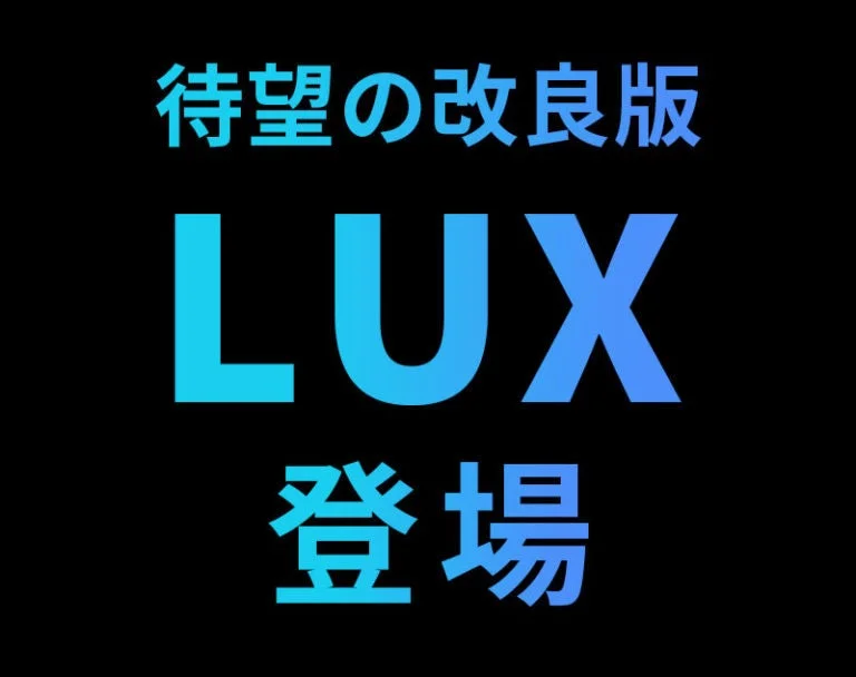 待望の改良版LUX登場