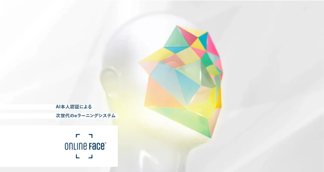 AI本人認証による次世代のeラーニングシステム ONLINE FACE®