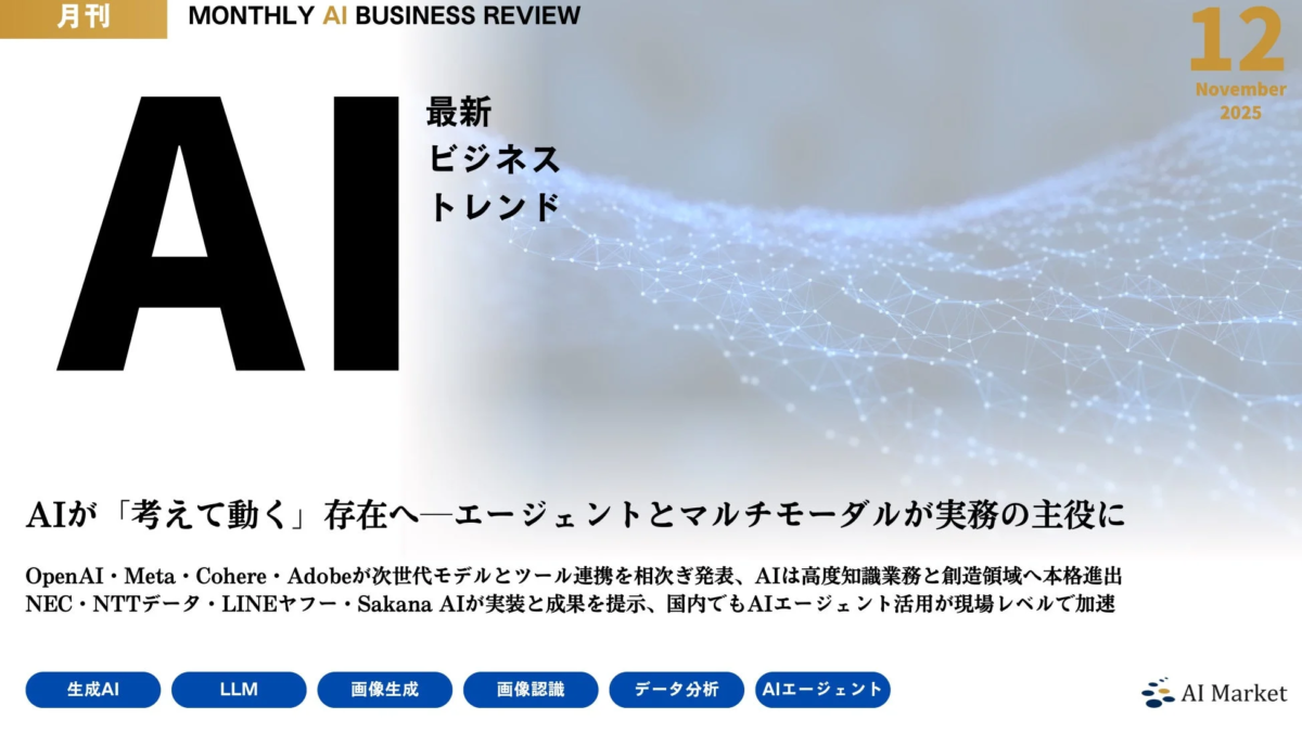MONTHLY AI BUSINESS REVIEW 2025年12月号