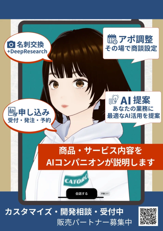 AIコンパニオンがサービス説明を行うイメージ