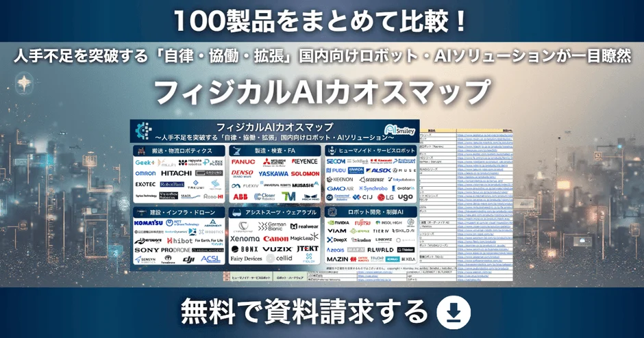 フィジカルAIカオスマップと資料請求の案内