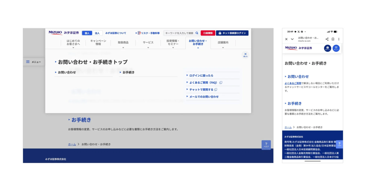 みずほ証券のウェブサイトのお問い合わせページ