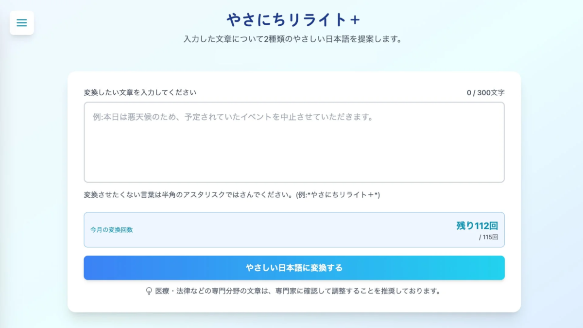 「やさしちリライト+」というウェブアプリのユーザーインターフェース画像。文章入力欄や変換ボタン、使用回数などが表示されている。