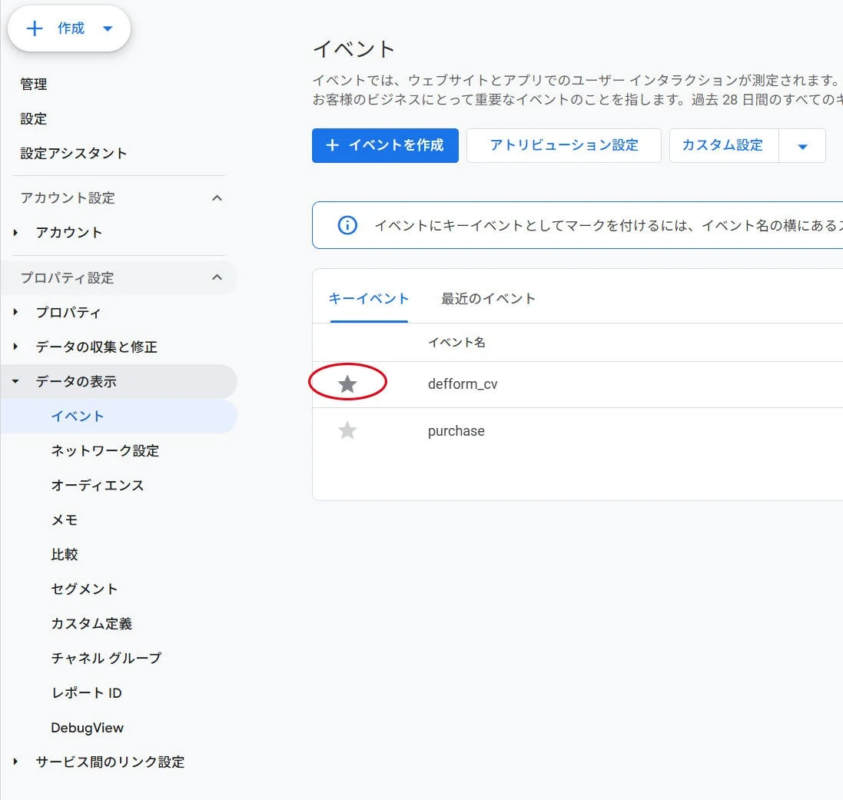 ウェブ分析ツールのイベント設定画面で、ユーザーのインタラクションを測定するイベントが一覧表示されています。「defform_cv」や「purchase」といったイベント名があり、星アイコンでキーイベントとして設定できる機能が示されています。