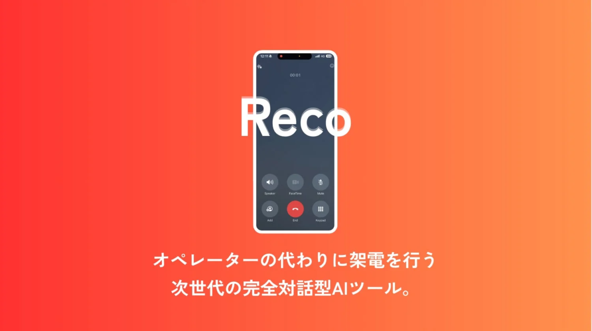 オペレーターに代わり架電する次世代の完全対話型AIツール「Reco」の紹介。スマートフォンの通話画面と製品名が中央にあり、AIによる自動架電サービスをアピールしています。