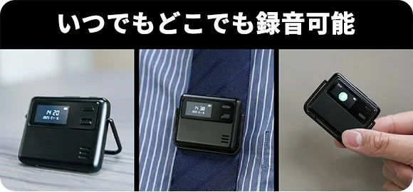 黒色の小型録音デバイスが様々な使用シーンで紹介されています。