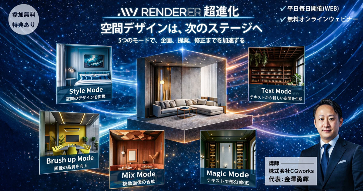 MyRenderer無料ウェビナーの案内