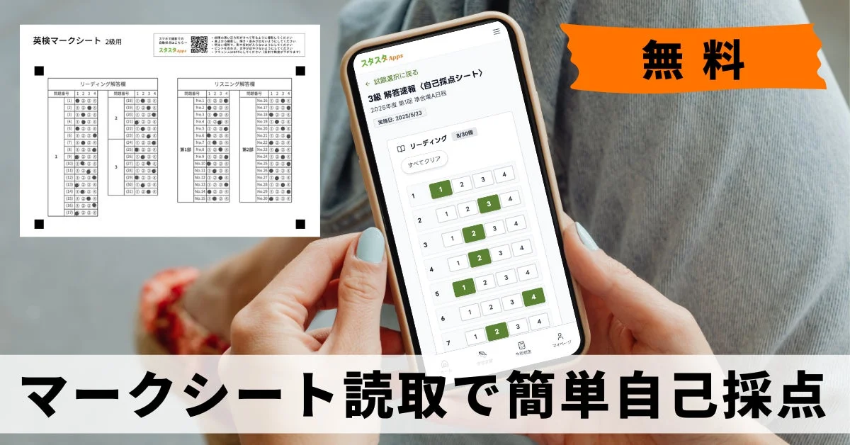 英検マークシートのスマートフォン採点画面