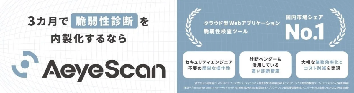 AeyeScan クラウド型Webアプリケーション脆弱性検査ツール
