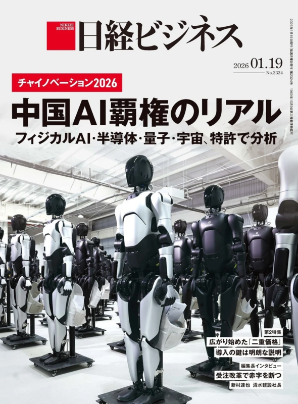 日経ビジネス2026年1月19日号の表紙。多数の人型ロボットが並ぶ工場を背景に、「中国AI覇権のリアル」という特集を掲載。フィジカルAI、半導体、量子、宇宙、特許で中国のAI戦略を分析する内容となっている。