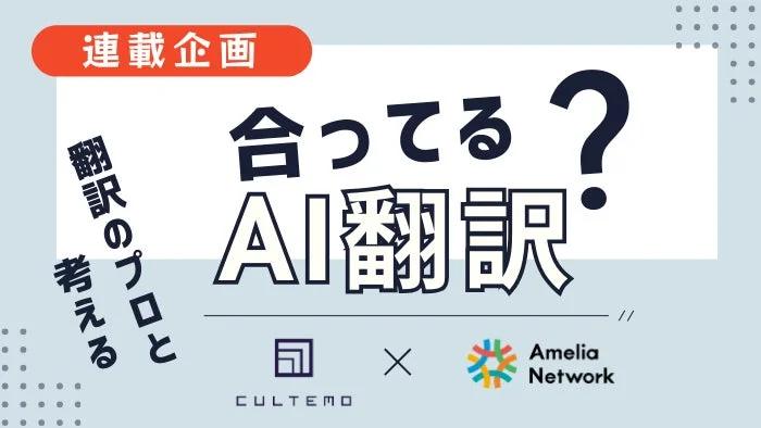 AI翻訳の正確性について、翻訳のプロが検証する連載企画のタイトル画像