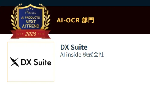 AI-OCR部門グランプリ DX Suite