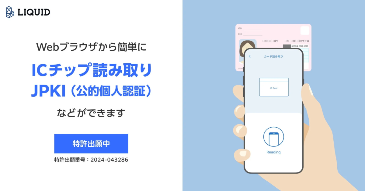 LIQUID社のサービスで、WebブラウザからICチップ読み取りやJPKI(公的個人認証)が簡単にできることを示す画像